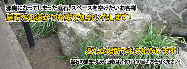 滋賀　庭石の処分・撤去作業