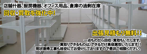 滋賀県内店舗の什器回収・処分サービス