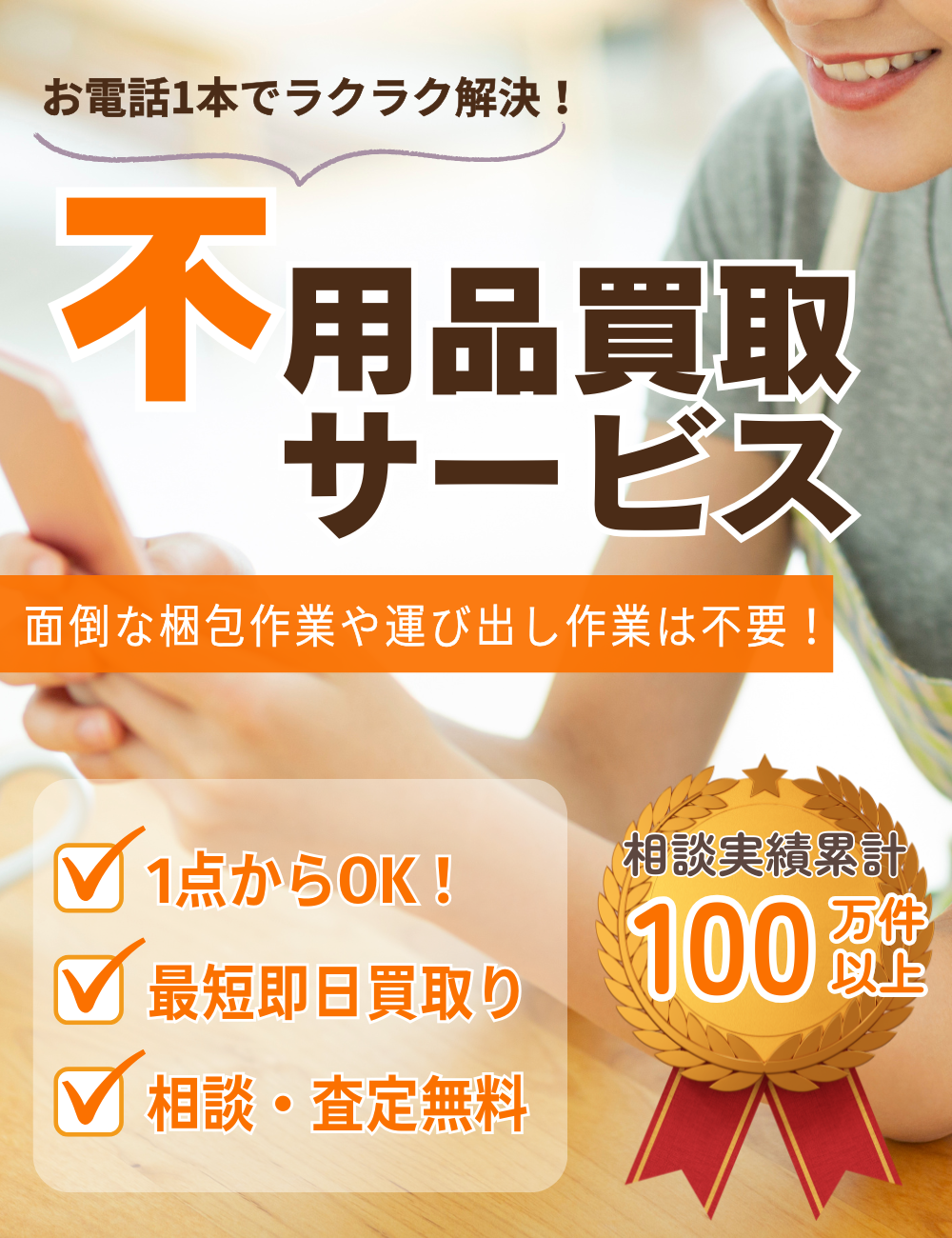 滋賀県内対応】不用品買取りサービス／片付け110番 ｜ 【公式】不用品
