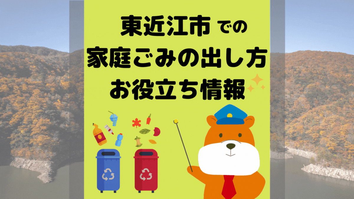 令和5年度版｜東近江市の正しいゴミの分別方法・出し方・捨て方の全情報