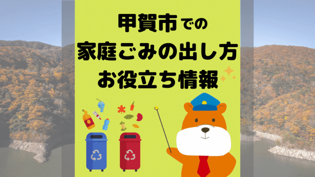 令和5年度版｜甲賀市の正しいゴミの分別方法・出し方・捨て方の全情報