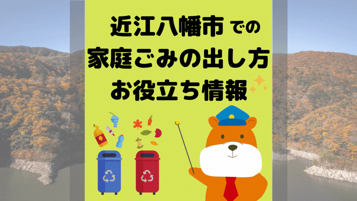 令和5年度版｜近江八幡市の正しいゴミの分別方法・出し方・捨て方の全情報