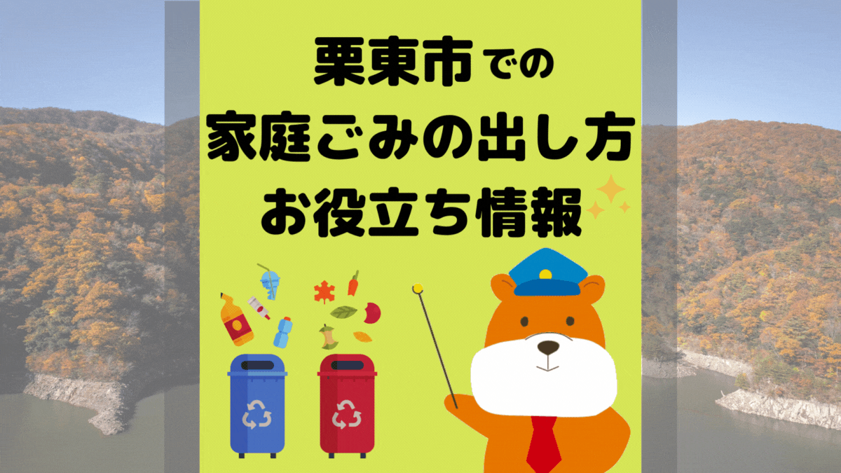 令和5年度版｜栗東市の正しいゴミの分別方法・出し方・捨て方の全情報